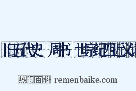 旧五代史·周书·世宗纪四近义词是什么意思的图片